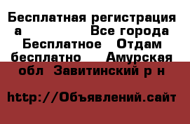 Бесплатная регистрация а Oriflame ! - Все города Бесплатное » Отдам бесплатно   . Амурская обл.,Завитинский р-н